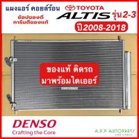 ราคา แผงแอร์ โตโยต้า อัลติส ดูโอ้ รุ่น2-3 ของแท้ Denso ปี2008-2018 Toyota Altis Duo (Denso 1331) แผงแอร์รถยนต์ คอล์ยร้อน (19167794515)