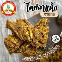ราคา ไตปลาแห้ง ไตปลาแห้งคั่วกลิ้ง แกงไตปลาแห้ง ไตปลาคั่วกลิ้ง ไตปลาแห้งฮาลาล (10716681972)