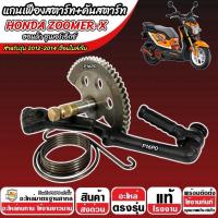 ราคา แกนสตาร์ท เฟืองสตาร์ท Honda Zoomer X ตัวแรก ZOOMER-X ปี 2012-2014 โฉมเรือนไมล์เข็ม สปริงสตาร์ท ฮอนด้า ซูเมอร์เอ็กซ์ X33 (41801666476)
