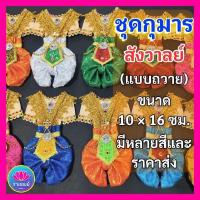 ราคา ชุดกุมาร ชุดสังวาลย์ กุมารทอง ชุดถวายกุมาร ชุดแก้บนกุมารไอ้ไข่ (41800044652)