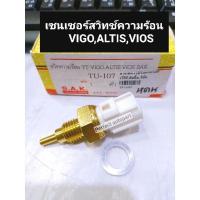 ราคา สวิทช์ความร้อน Vigo Altis Vios เซ็นเซอร์อุณหภูมิความร้อน Toyota VIGOวีโก้ ALTISอัลติส VIOSวีออส OEM TU-107 (13432474307)