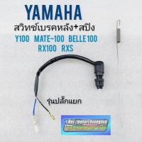 ราคา สวิทช์เบรคหลัง y100 belle-r สวิทช์เบรคหลัง yamaha belle-r y100 ชุดสวิทช์เบรคหลัง yamaha belle-r y100 (6879199547)