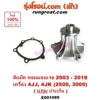 ราคา E001089 ปั๊มน้ำ อีซูซุ ดีแม็ก ดีแม็ค มิว 7 4JK 4JJ คอมมอลเรล เชฟ ตา 2 ชั้น ISUZU D-MAX DMAX MU 7 2500 3000 2.5 3.0 ดีแมค (7385013003)