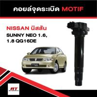 ราคา คอยล์จุดระเบิด คอยล์ห้วเทียน นิสสัน Nissan Sunny Neo 1.6,1.8 QG16DE ยี่ห้อ MOTIF (40919076687)