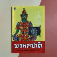 ราคา ตำรา พรหมชาติ ฉบับพราหมณ์พยากรณ์ (25179691503)