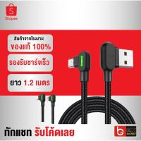 ราคา การระเบิด [49บ. ทักแชทลด 90%] Mcdodo 90 องศา สายชาร์จเล่นเกมส์​ USB CABLE ยาว 1.2 เมตร สายชาร์จสำหรับ IPhone/Micro USB/T (6996848855)