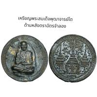 ราคา เหรียญพระสมเด็จพุฒาจารย์โตด้านหลังพระราชลัญจกร (27818011830)