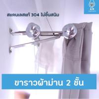 ราคา ขาราวผ้าม่าน สแตนเลส 2 ชั้น สองชั้น ขารับราวผ้าม่าน ผ้าม่านสองชั้น (7456638125)