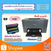 ราคา Printer Canon LBP7018c (มือสอง) เลเซอร์สี ขาว-ดำ ขนาดเล็กกระทัดรัด ปริ้นได้อย่างเดียว มีตลับหมึกพร้อมใช้งาน ประกัน 3M (16481160604)
