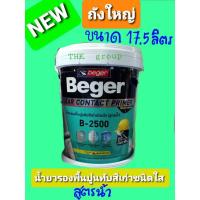 ราคา BEGER B-2500 น้ำยารองพื้นปูนทับสีเก่าชนิดใส สูตรน้ำ (4559863697)
