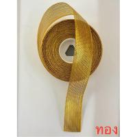 ราคา ริบบิ้นผ้า ริบบิ้นดิ้นทอง ริบบิ้นผ้าทอง เทปทองแต่ง สีเงิน-สีทอง ขนาด 1 นิ้ว ยาว 5 เมตร/ราคา 130 บาท งานฝีมือ (24521525004)