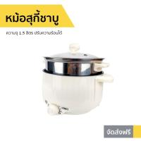 ราคา หม้อสุกี้ชาบู Otto ความจุ 1.5 ลิตร ปรับความร้อนได้ รุ่น SP-306A - หม้อต้มชาบู (9486325472)