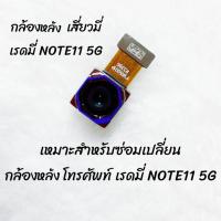 ราคา กล้องหลังเสี่ยวมี่ เรดมี่ Note11 5G หมาะสำหรับซ่อมหรือเปลี่ยนกล้องหลังโทรศัพท์ (42204146352)