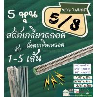 ราคา Stud เหล็ก สตัด ชุบขาว Zinc ขนาด 5/8 " (5 หุน) เกลียว ตลอด ยาว 1 เมตร (เกลียวหุน) (27060326707)