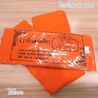 ราคา (PPK) จีวรพระสงฆ์ 1.8 เมตร เนื้อผ้าโทเร สีส้มทอง เย็มขอบทั้ง4ด้าน ผืนใหญ่เต็มผืน บริวารกฐิน เครื่องกฐิน พระภิกษุ (28629316369)