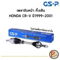 ราคา GSP เพลาขับหน้า ทั้งเส้น HONDA CR-V ปี 1999-2001 *ราคาต่อ 1 ชิ้น* เพลาขับ หัวเพลาขับ ฮอนด้า ซีอาร์วี CRV (5881718714)