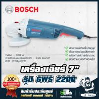 ราคา BOSCH เครื่องเจียร์ 7" บ๊อช รุ่น GWS2200-180H 2200W ลูกหมู เครื่องเจียรไฟฟ้า 7นิ้ว 06018C00K0 GWS2200 -180H *ของแท้100% (11887580622)