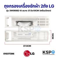 ราคา ถุงกรองเครื่องซักผ้า 2ถัง LG แอลจี รุ่น 3W06982-B ขนาด 37.5x10CM (พร้อมโครง) อะไหล่เครื่องซักผ้า (20710007816)