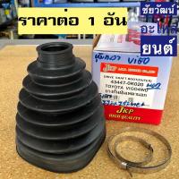 ราคา ยางกันฝุ่นเพลา (ยางหุ้มเพลาขับ) สำหรับรถ Toyota VIGO , Fortuner 4x4 (5513576055)