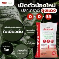 ราคา #ปุ๋ยตราปลาเทราต์ สูตร 0-0-35 +Mg2 +4Ca +5S ph11 (42511167722)