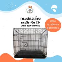 ราคา กรงสุนัข กรงสัตว์เลี้ยง กรงหมา กรงแมว กรงกระต่าย กรงพับ กรงสีระเบิด พื้นลวด C9 ขนาด 59*43*50 ซม. (18489204409)