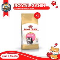 ราคา Royal canin อาหารลูกแมวพันธุ์เปอร์เซีย ชนิดเม็ด PERSIAN KITTEN (ขนาด 4 กิโลกรัม) (19136239107)