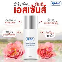 ราคา [น้ำตบ ผิวใส] ยันฮี เอสเซ้นส์ 30 ml. Yanhee Essence 30ml. บำรุงและกระชับผิวหน้า (1889992266)