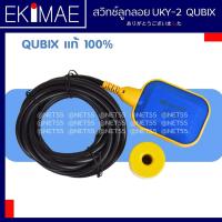 ราคา สวิทช์ลูกลอย UKY-2 QUBIX แท้ 100% สวิทช์ลูกลอยไฟฟ้า ลูกลอยไฟฟ้า คุณภาพสูง ( สายยาว 3, 5 เมตร ) (5496640975)