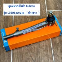 ราคา ลูกหมากคันชัก (แกนงอ) ตัวยาว รถไถคูโบต้า (Kubota) L3608 (43508469790)