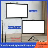 ราคา Projector Screen จอรับภาพโปรเจคเตอร์ จอโปรเจคเตอร์ จอรับภาพ 4K แบบตั้งพื้น แขวนผนัง ขนาด72 /84/100 นิ้ว (25526279132)