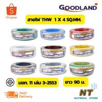 ราคา Goodland สายไฟ THW 1x4 SQ.MM. (ยาว 90 เมตร) (23405722799)