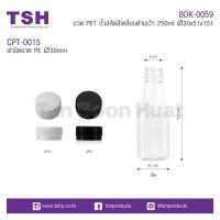 ราคา (แพค 165 ขวด) ขวดพลาสติก PET ด้านเว้า พร้อมฝา สำหรับใส่เครื่องดื่ม น้ำจิ้ม ขนาด 250ml. (20347600783)