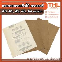 ราคา กระดาษทรายขัดไม้ ตราจรเข้ เบอร์ 0, 1, 2, 3, 4 รุ่น Extra Power กระดาษขัดไม้จระเข้ Flint Paper (14015698384)