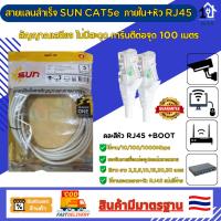 ราคา สายแลน SUN CABLE CAT5e เข้าหัว RJ45 ยาว 2/3/5/10/15/20/30 เมตร เชื่อมต่ออุปกรณ์เครือข่ายแบบสาย CCTV Notebook Smart TV (27972431764)
