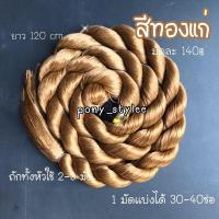 ราคา ไหมถักผมสีทองแก่ สายฝอ (9113180393)