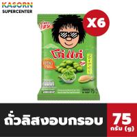 ราคา แพ็ค6 โก๋แก่ Koh-Kae ถั่วลิสงอบกรอบ รสโนริวาซาบิ 75 กรัม (4181) (26487796777)