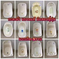ราคา อ่างอา​บน้ำเด็ก ใบใหญ่ (มือสองญี่ปุ่น) (5143759311)