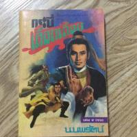 ราคา กระบี่เลือดเดือด 2(เล่มจบ) (1647492152)