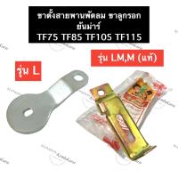 ราคา ขาตั้งสายพานพัดลม ตัวตั้งสายพาน ขาตั้งลูกรอกสายพาน ยันม่าร์ TF75 TF85 TF105 TF115 L,LM ชุดตั้งสายพาน ขาตั้งลูกรอกสายพาน (15379529096)