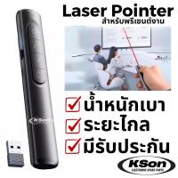 ราคา รีโมท พรีเซนต์งาน ปากกาเลเซอร์ เลเซอร์พอยเตอร์ พ้อยเตอร์ S12 Light-weight Laser Pointer for Presentation (26438248922)