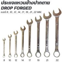 ราคา ประแจ แหวนข้าง ปากตาย Drop Forged เบอร์ # 8 , 10 , 12 , 14 , 17 , 19 , 21 , 22 (44205971496)