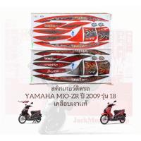 ราคา สติกเกอร์ติดรถ YAMAHA MIO-ZR ปี 2009 รุ่น 18 มีโอ เคลือบเงาเเท้ (19677421501)