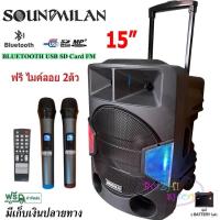 ราคา SOUNDMILAN ตู้ลำโพง15นิ้ว ตู้ไฟเบอร์ลำโพงอเนกประสงค์ 15" มีบลทูธ มีFM เสียบไมค์ได้ แถมฟรี ไมค์ลอย2ตัว ML-2209-T18 (12461391036)