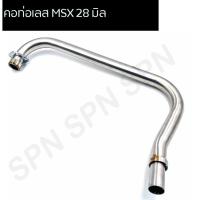 ราคา คอท่อเลส MAX ปีเก่า ขนาด 28 มิล ,คอท่อสแตนเลส MSX ขนาด 28 มิล, คอท่อสแตนเลส MSX ปีเก่า ออกบน (16605202809)