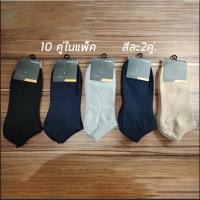 ราคา 1แพค 10 คู่ ถุงเท้าข้อสั้นถุงเท้าทำงาน คุณภาพดี ใส่ได้ ทั้งผู้ชาย สีน้ำเงิน สีดำ สีเทา สีกากี เนื้อผ้าดีใส่สบาย (27915497391)