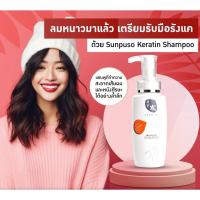 ราคา Sunpuso แชมพูซันปุโซะ​ ( สูตรเคราติน )​ Shampoo​ Karatin Ani-Dandruff​ ปริมาณ​ 300​ มล. (2302988041)