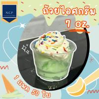 ราคา ถ้วยไอศครีม 7oz. PP พลาสติกใส ปากขนาด85 (50ใบ/แพ็ค) (25072505741)