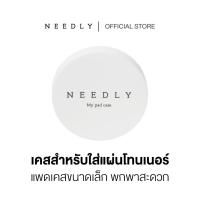 ราคา NEEDLY MY PAD CASE บรรจุภัณฑ์สำหรับเก็บโทนเนอร์แพด พร้อมที่คีบ พกพาสะดวก (25713227824)
