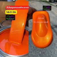 ราคา สีพ่นรถยนต์ 2K สีส้มมุกทองประกาย (SKO-06) สีส้ม สีส้มมุกทอง สีพ่นรถมอเตอร์ไซค์ (รองพื้นด้วยสีขาว) (10203310611)