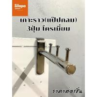 ราคา ตะขอเกาะราว(แป๊ปกลม)3ปุ่ม โครเมี่ยม ราคาต่อ1ชิ้น (28104693676)